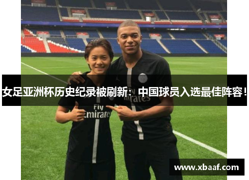 女足亚洲杯历史纪录被刷新：中国球员入选最佳阵容！