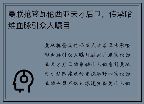 曼联抢签瓦伦西亚天才后卫，传承哈维血脉引众人瞩目